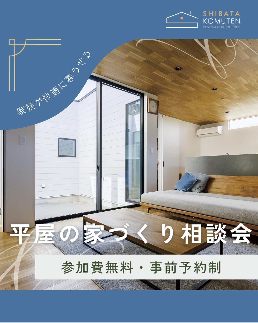 平屋の家づくり相談会.png
