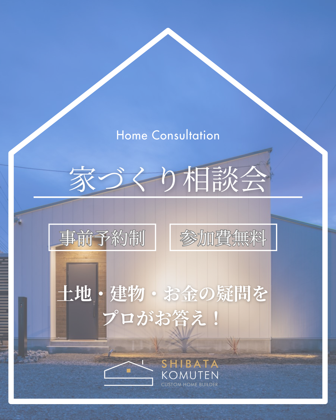 家づくり相談会.png