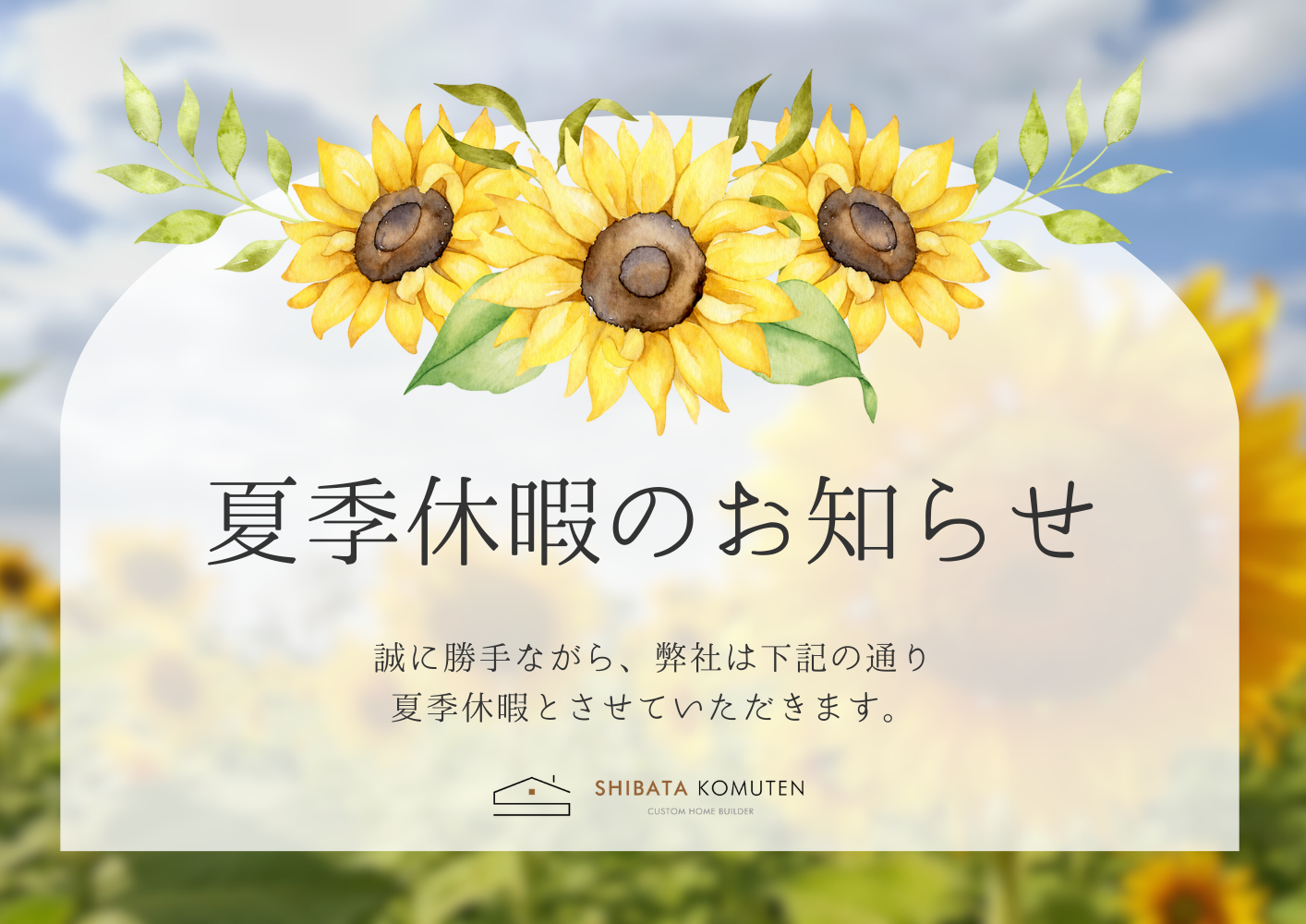 ホワイト オレンジ 青空 ひまわり お盆休み 夏休み 夏季休暇のお知らせ　インスタグラム投稿（縦長）.png
