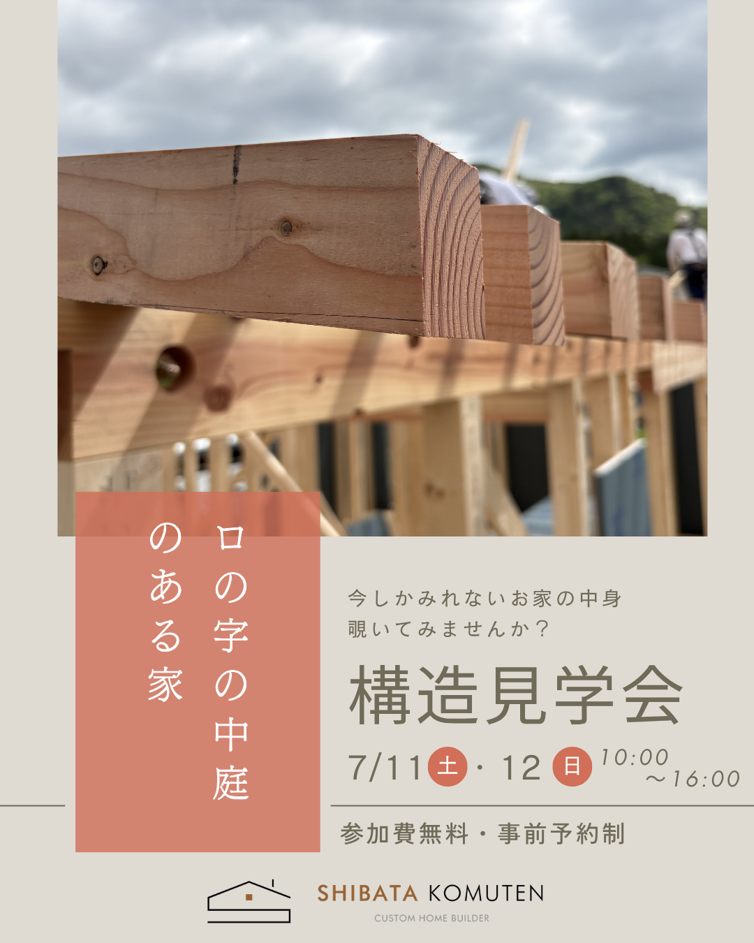 中庭のある家構造見学会2.png