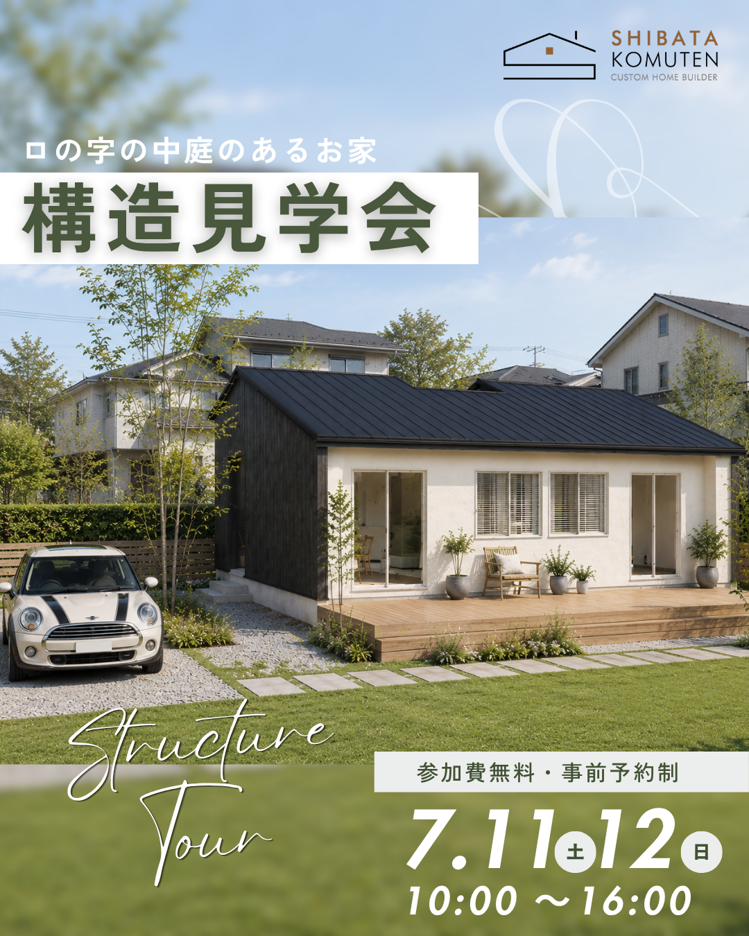 中庭のある家構造見学会1.png