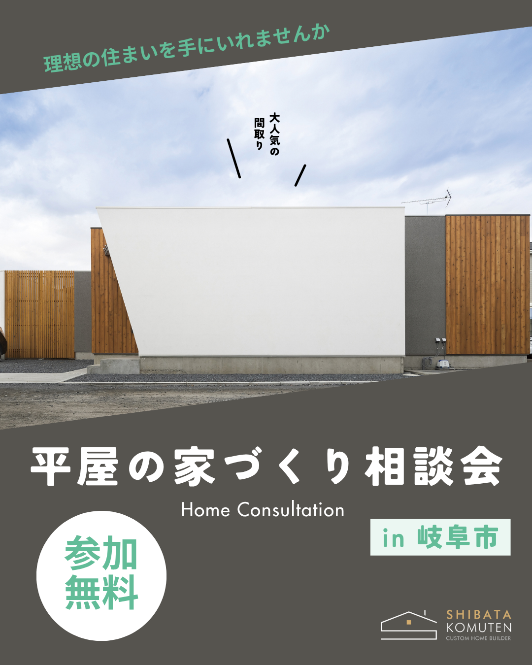 平屋の家づくり相談会2.png