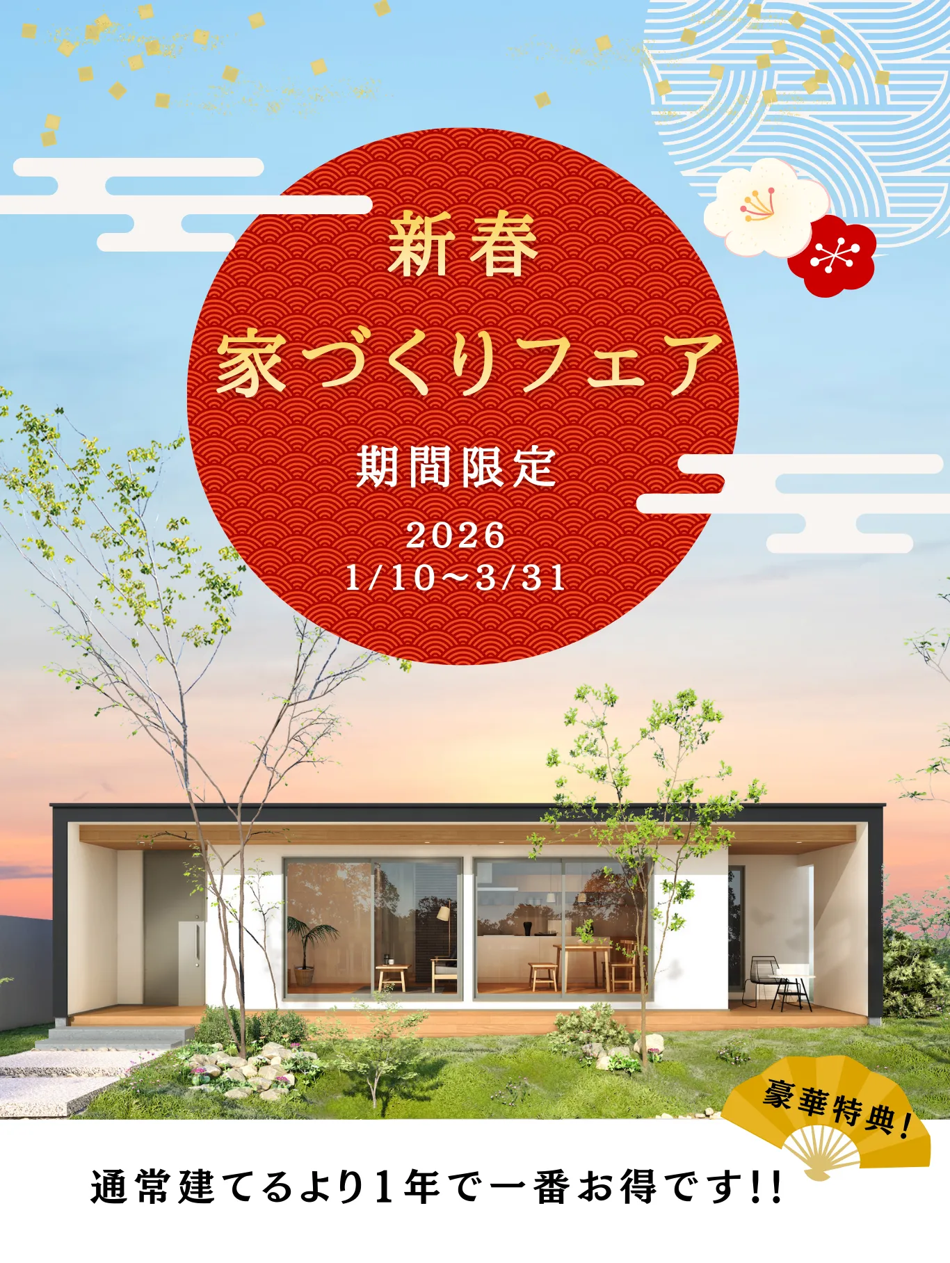 新春 家づくりフェア