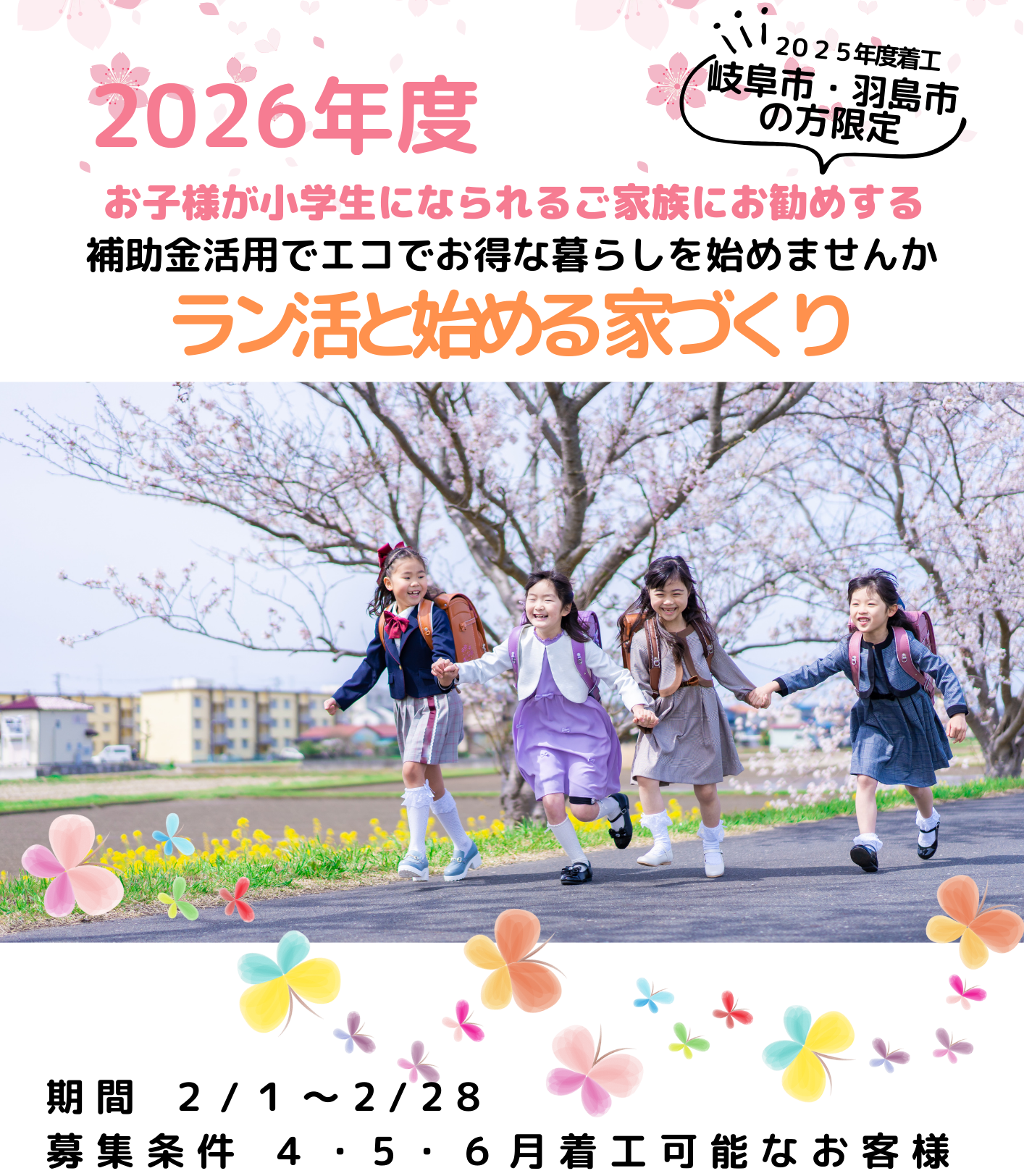 ラン活と始める家づくり